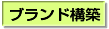 �u�����h�\�z