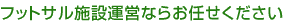 �t�b�g�T���{�݉^�c�Ȃ炨�C����������