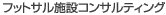�t�b�g�T���{�݃R���T���e�B���O