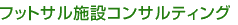 �t�b�g�T���{�݃R���T���e�B���O